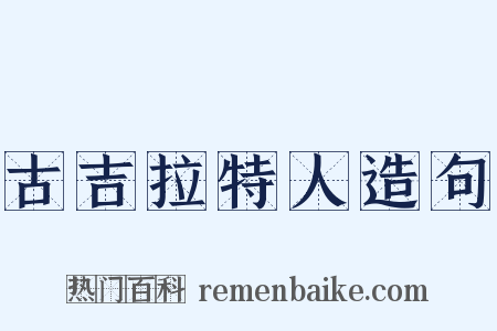 古吉拉特人造句是什么意思的图片